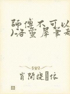 师傅不可以(限)洛灵犀笔趣阁