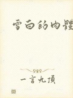 雪白的肉体