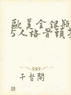 欧美金银瓶1-5人格骨头茶