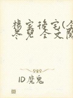 杨家后宅(全)冬儿 全文阅读封面