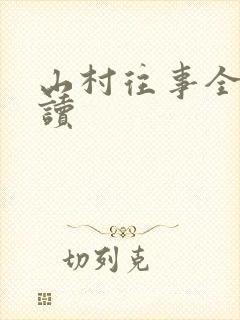 山村往事全文阅读