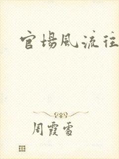官场风流往事