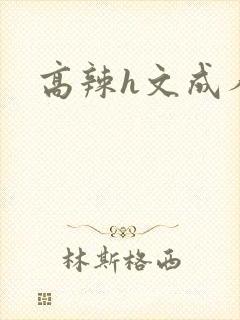 高辣h文成人h
