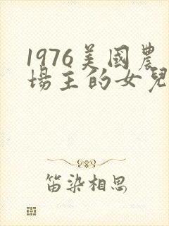 1976美国农场主的女儿们封面