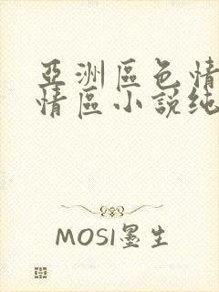 亚洲区色情区激情区小说纯熟调抖封面