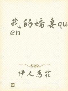我的娇妻queen封面
