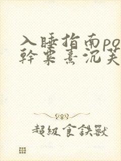 入睡指南po高干粟熹沉芙