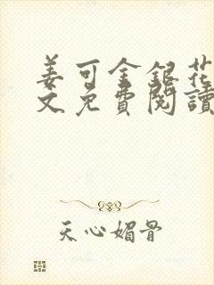 姜可金银花露全文免费阅读