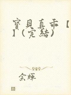 宝贝真乖【高H】(完结)