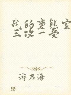 我的变态室友H三攻一受封面