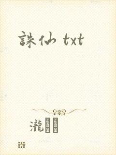 诛仙 txt
