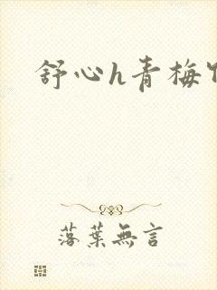 舒心h青梅竹马封面