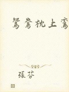 鸳鸯枕上鸾凤颠