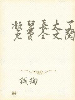 凝儿长大了小说免费全文阅读笔趣阁下载封面