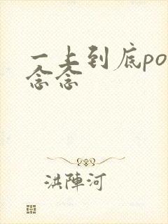 一上到底po舍念念