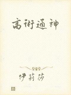 高术通神