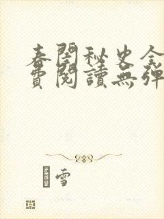 春闺秘史全文免费阅读无弹窗笔趣阁
