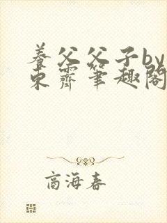 养父父子by耳东霁笔趣阁