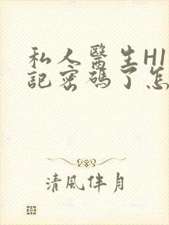 私人医生H1忘记密码了怎么办