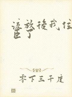 流放后我位极人臣了