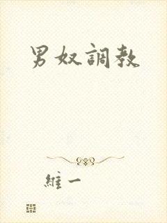 男奴调教