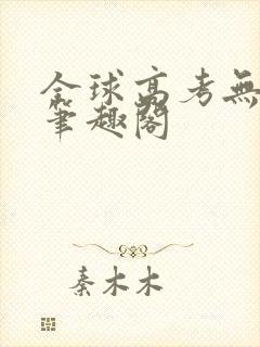 全球高考无弹窗笔趣阁封面