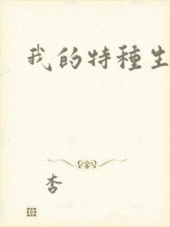 我的特种生涯