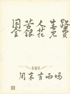 困苦人生路by金银花免费阅读