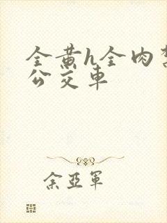 全黄h全肉禁乱公交车封面