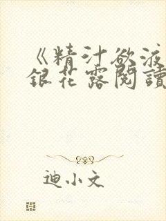 《精汁欲液》金银花露阅读