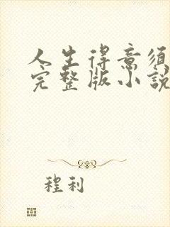 人生得意须纵欢完整版小说免费阅读