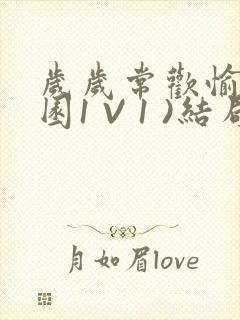 岁岁常欢愉(校园1 V 1 )结局