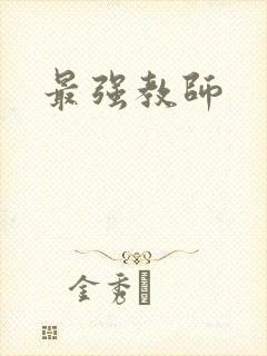 最强教师