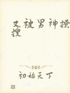 又被男神撩上热搜