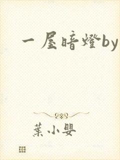 一屋暗灯by