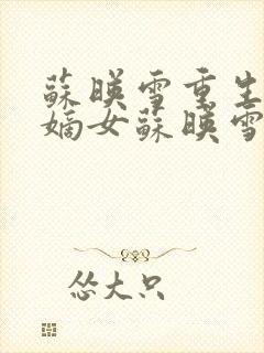 苏映雪重生侯府嫡女苏映雪苏雨柔