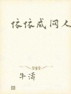 依依成网人封面