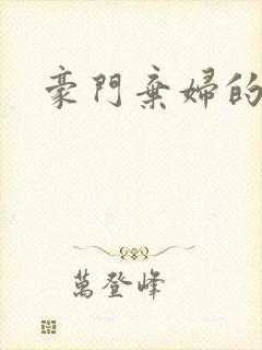 豪门弃妇的春天封面