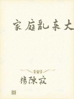 家庭乱来大杂烩