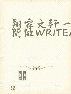 翔霖文轩一个房间做WRITEAS