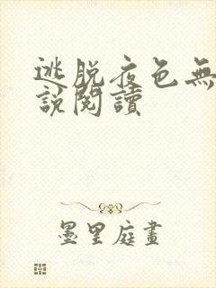 逃脱夜色无边小说阅读