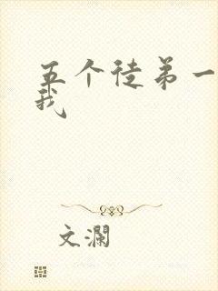 五个徒弟一起C我