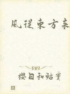 风从东方来