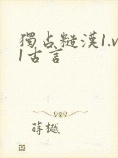 独占糙汉1.v1古言