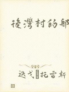 后湾村的那些事