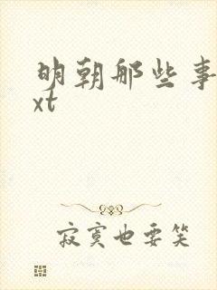 明朝那些事儿txt