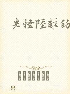 光怪陆离的世界