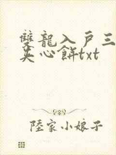 双龙入户三人行夹心饼txt封面