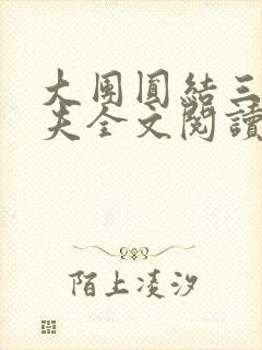 大团圆结三女一夫全文阅读