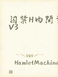 囚禁H肉开荤1V3